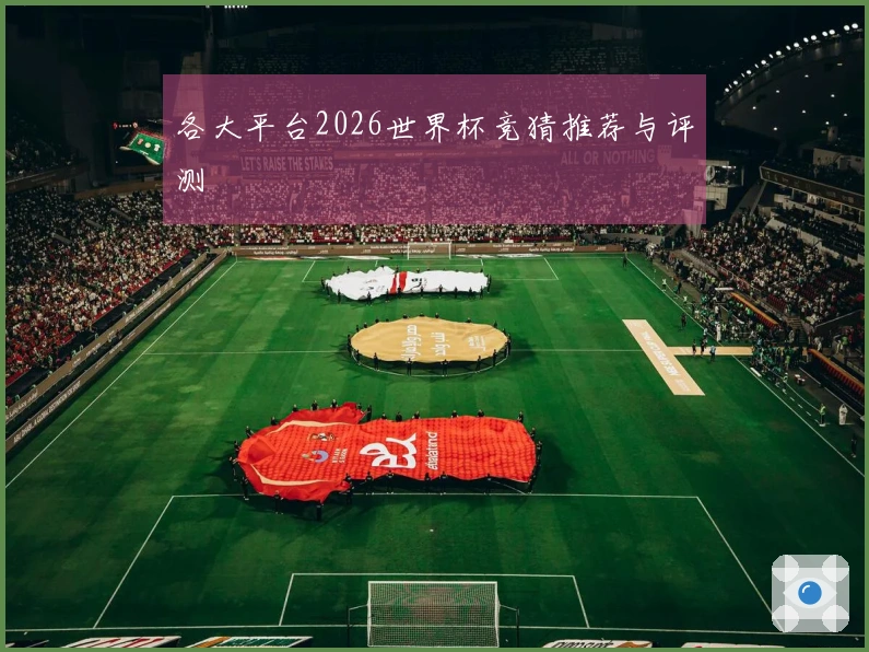 各大平台2026世界杯竞猜推荐与评测
