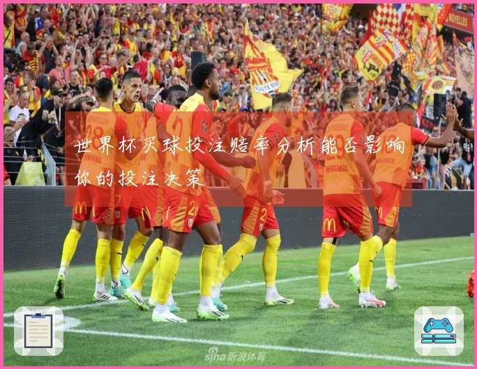 世界杯买球投注赔率分析能否影响你的投注决策