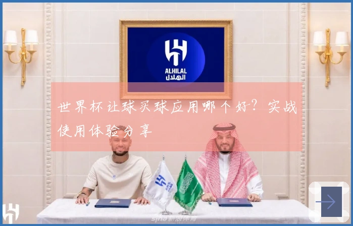世界杯让球买球应用哪个好？实战使用体验分享
