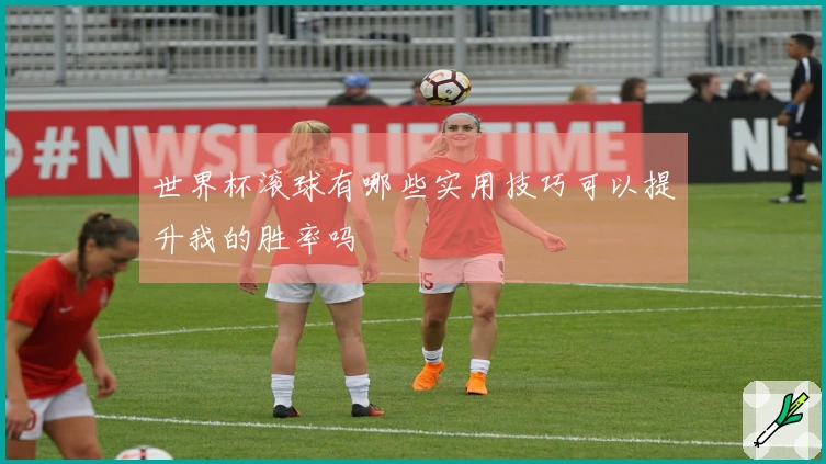 世界杯滚球有哪些实用技巧可以提升我的胜率吗