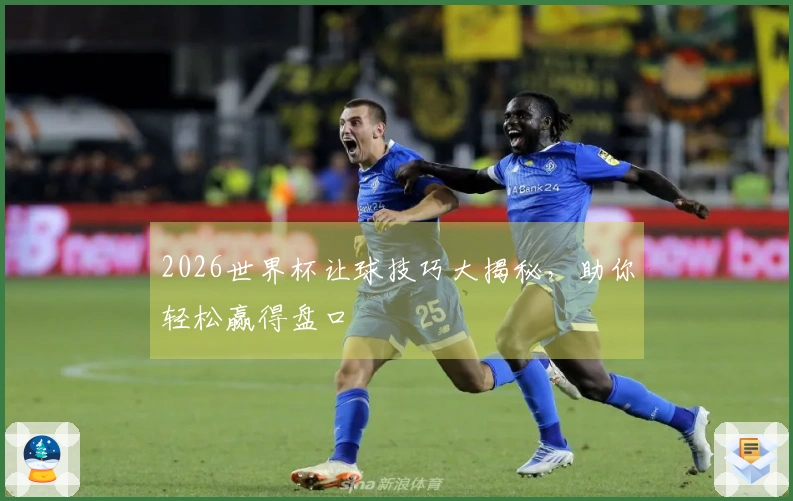 2026世界杯让球技巧大揭秘，助你轻松赢得盘口