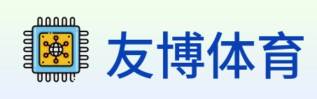 友博体育 Logo